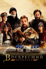 Воскресший Эртугрул 1-149, 150 серия турецкий сериал на русском языке смотреть онлайн все серии