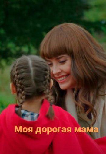 Моя дорогая мама 76 серия русская озвучка бесплатно смотреть онлайн