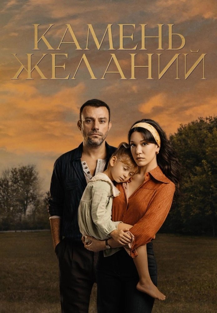 Камень желаний 1-18, 19, 20 серия турецкий сериал на русском языке смотреть онлайн все серии