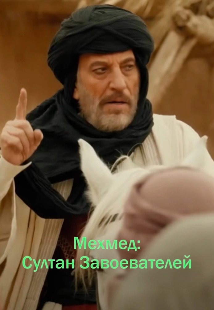 Мехмед Султан Завоевателей 2 сезон 1-49, 50, 51 серия турецкий сериал на русском языке смотреть онлайн все серии
