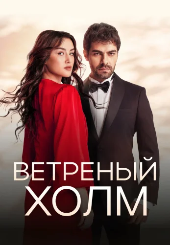 Ветреный холм 2 сезон 212 серия турецкий сериал на русском языке все серии смотреть онлайн