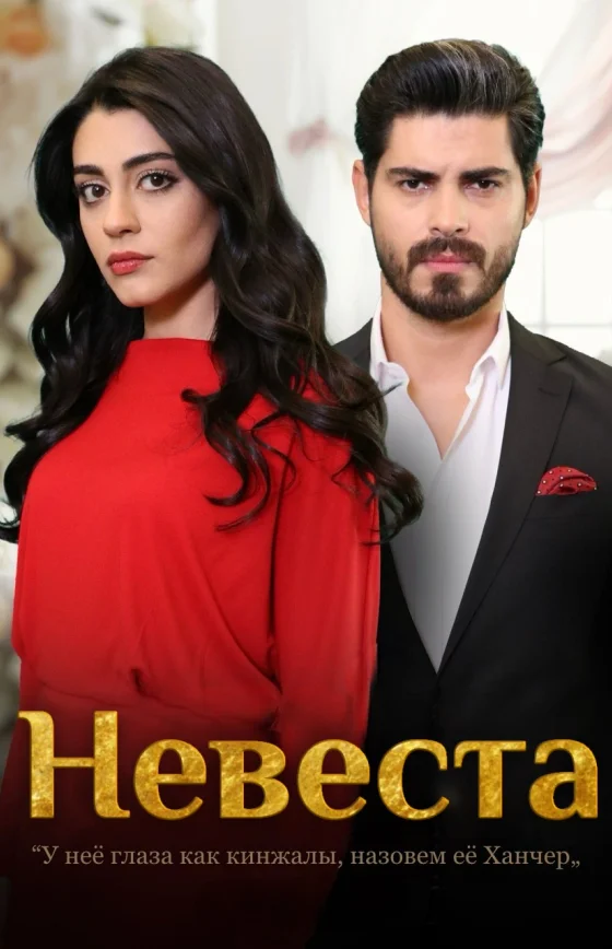 Невеста 2024 2 сезон 1-237, 238, 239 серия турецкий сериал на русском языке смотреть онлайн все серии
