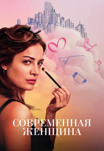 Современная женщина 9 серия на русском языке смотреть онлайн бесплатно