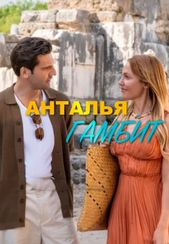 Анталия Гамбит 1-8, 9, 10 серия турецкий сериал на русском языке смотреть онлайн бесплатно все серии