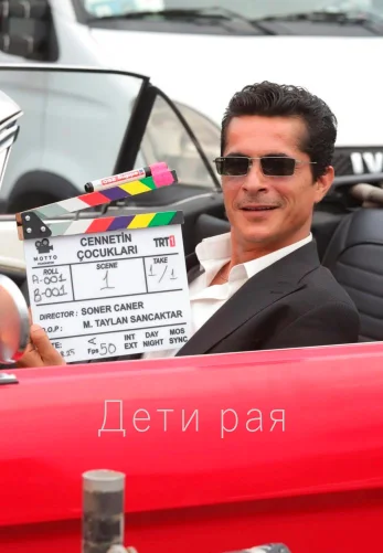 Дети рая 1 серия на русском языке смотреть онлайн бесплатно