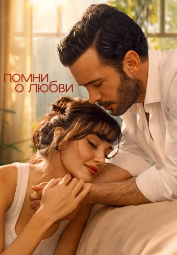 Любовь и слезы 1-2, 3, 4 серия турецкий сериал на русском языке смотреть онлайн бесплатно все серии